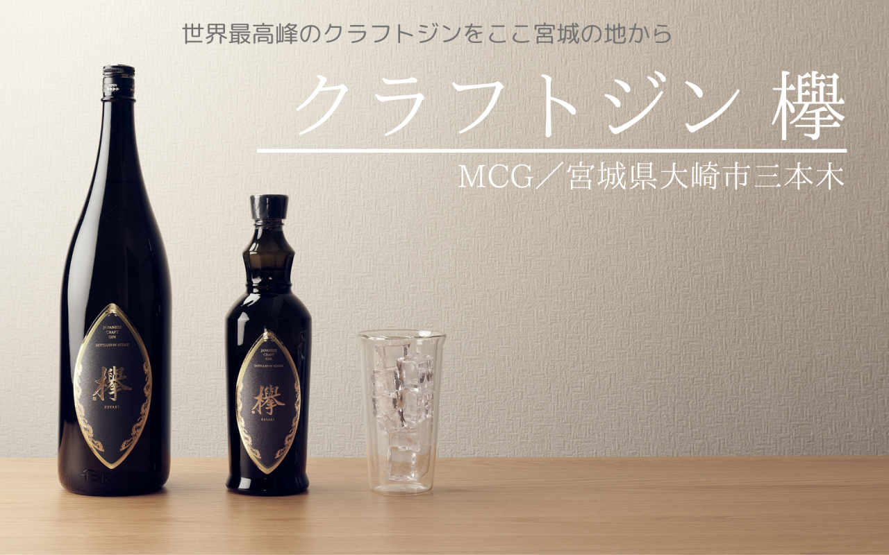 祝☆世界一　クラフトジン　欅～けやき～