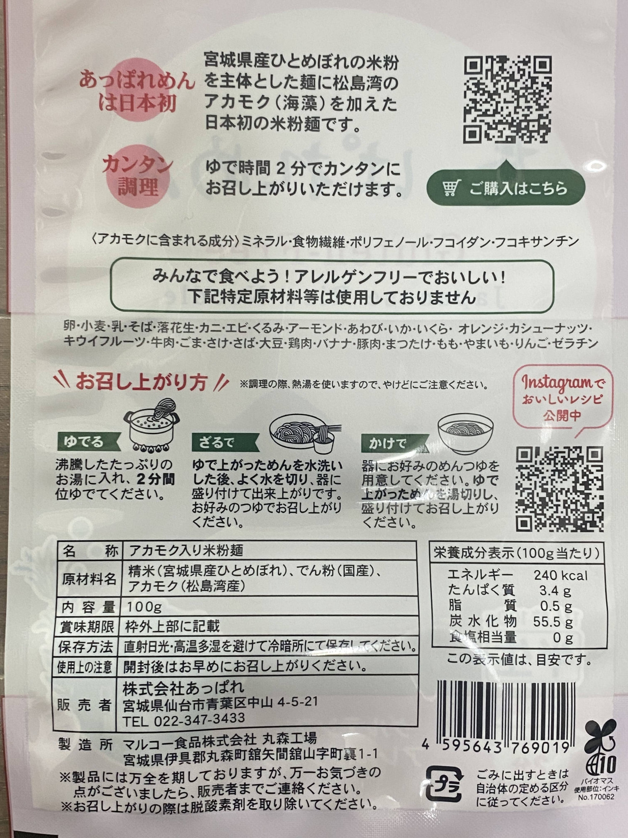 原材料は、米粉・ばれいしょ澱粉・アカモクのみです
